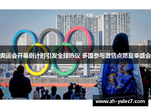 奥运会开幕倒计时引发全球热议 多国参与激情点燃夏季盛会