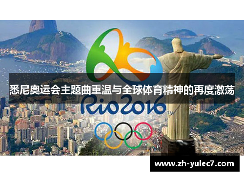 悉尼奥运会主题曲重温与全球体育精神的再度激荡