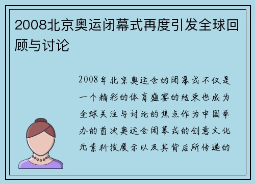 2008北京奥运闭幕式再度引发全球回顾与讨论
