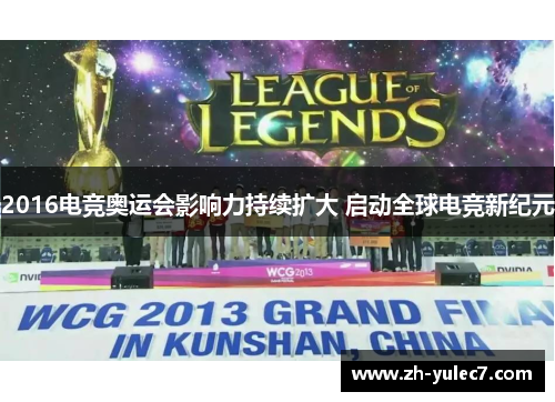 2016电竞奥运会影响力持续扩大 启动全球电竞新纪元 2016电竞奥运会影响力持续扩大 启动全球电竞新纪元