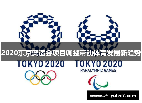 2020东京奥运会项目调整带动体育发展新趋势