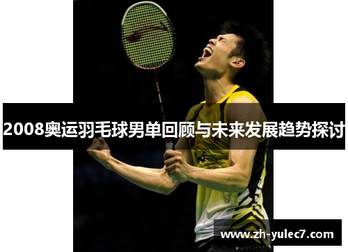 2008奥运羽毛球男单回顾与未来发展趋势探讨