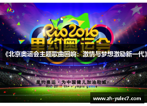 《北京奥运会主题歌曲回响：激情与梦想激励新一代》