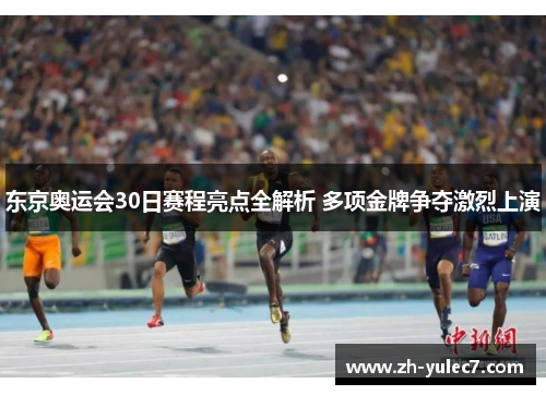 东京奥运会30日赛程亮点全解析 多项金牌争夺激烈上演
