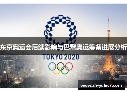 东京奥运会后续影响与巴黎奥运筹备进展分析