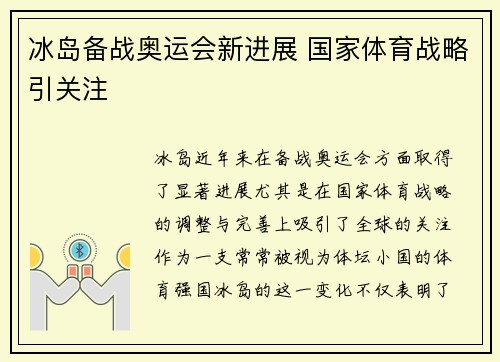 冰岛备战奥运会新进展 国家体育战略引关注 冰岛备战奥运会新进展 国家体育战略引关注