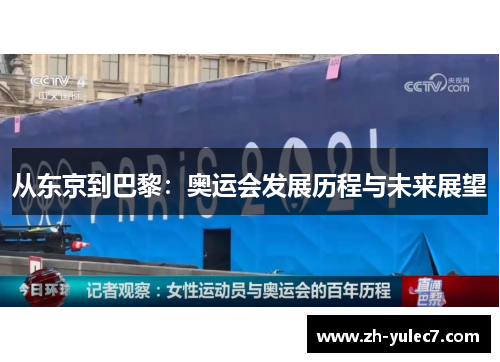 从东京到巴黎:奥运会发展历程与未来展望 从东京到巴黎:奥运会发展历程与未来展望