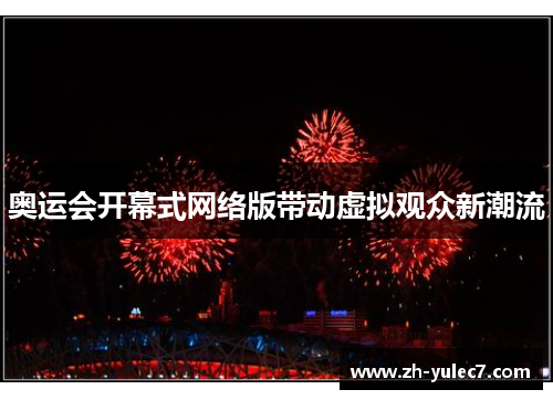奥运会开幕式网络版带动虚拟观众新潮流 奥运会开幕式网络版带动虚拟观众新潮流