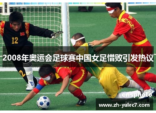 2008年奥运会足球赛中国女足惜败引发热议