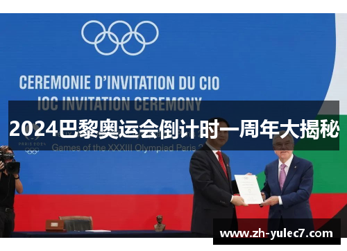 2024巴黎奥运会倒计时一周年大揭秘 2024巴黎奥运会倒计时一周年大揭秘