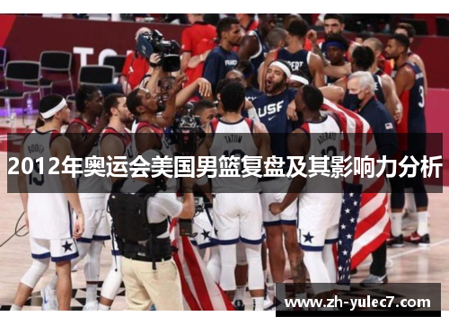 2012年奥运会美国男篮复盘及其影响力分析