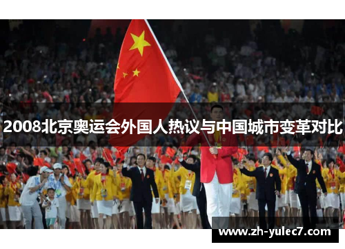 2008北京奥运会外国人热议与中国城市变革对比