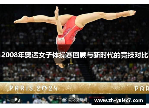 2008年奥运女子体操赛回顾与新时代的竞技对比