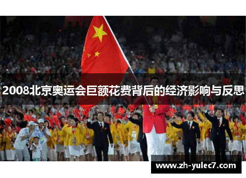2008北京奥运会巨额花费背后的经济影响与反思