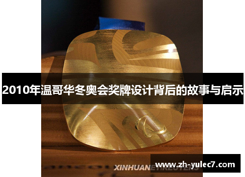 2010年温哥华冬奥会奖牌设计背后的故事与启示