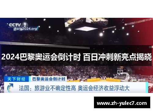 2024巴黎奥运会倒计时 百日冲刺新亮点揭晓 2024巴黎奥运会倒计时 百日冲刺新亮点揭晓