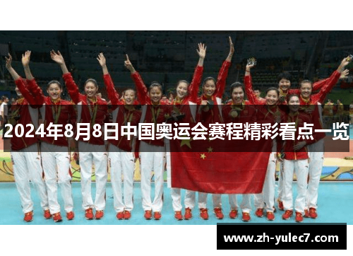 2024年8月8日中国奥运会赛程精彩看点一览 2024年8月8日中国奥运会赛程精彩看点一览