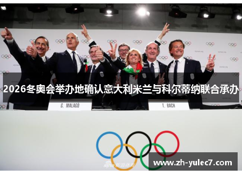 2026冬奥会举办地确认意大利米兰与科尔蒂纳联合承办