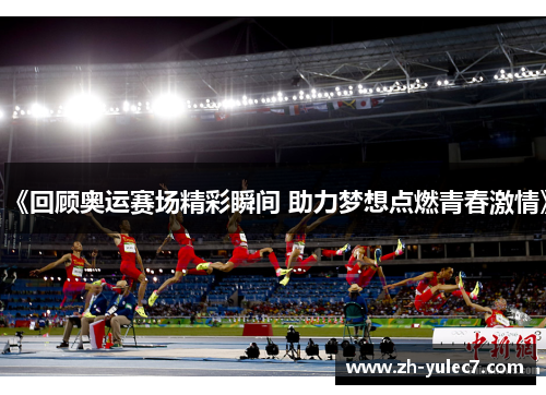 《回顾奥运赛场精彩瞬间 助力梦想点燃青春激情》