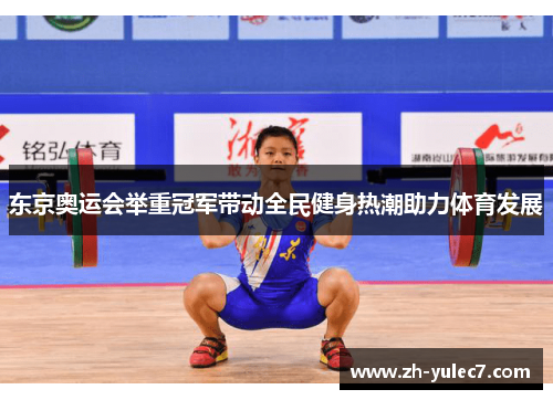 东京奥运会举重冠军带动全民健身热潮助力体育发展