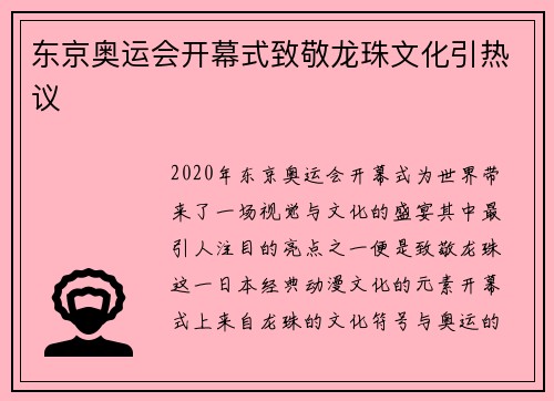 东京奥运会开幕式致敬龙珠文化引热议